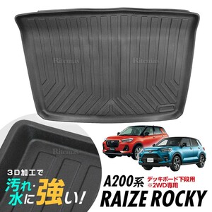 ロッキー ライズ 200系 デッキボード下段用 ラゲッジマット 防水マット 3D立体 トランクマット ラゲッジトレイ トランクトレイ