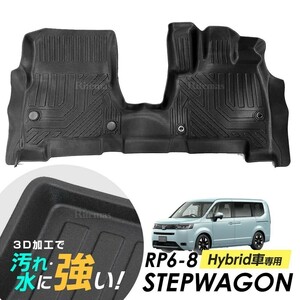 ステップワゴン RP6 RP7 RP8 フロアマット 1列目のみ 専用設計 3D立体設計 3Dマット 防水マット ラバーマット 防水 ハイブリッド車専用