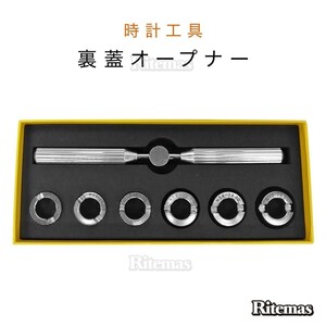 オープナーセット 電池交換 腕時計 時計工具 専用オープナーセット 裏蓋 開閉 駒6点 シルバー