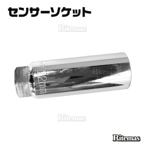 O2センサーソケット 全長80mm 22mm 差込角：1/2(12.7mm) 脱着工具 交換 ノックセンサー センサー ソケット