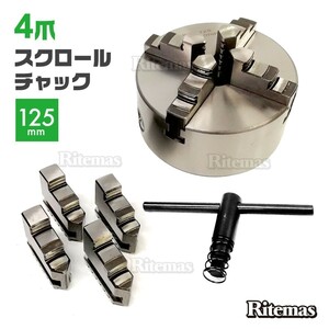 旋盤チャック 四爪 125mm スクロールチャック 一体爪型 4ジョー旋盤 チャック 逆爪4個セット チャックハンドル付 旋盤部品 ピンレバー付き