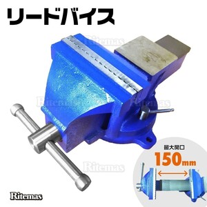 万力 リードバイス 150 mm 6インチ 卓上 回転式 DIY ベンチバイス 作業台 青 固定工具 作業工具 締付工具 整備 修理 鈑金 テーブルバイス