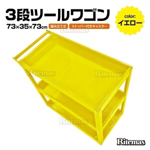 ツールワゴン 3段式 工具 ツールカート 工具ワゴン ワーキングカートワゴン 工具カート 工具箱 ツールボックス キャスター 整備用ワゴン 黄