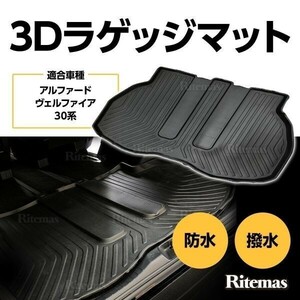 アルファード ヴェルファイア 30系 前期/後期 防水 3D立体 ラゲッジマット トランクマット ラゲッジトレイ トランクトレイ ラゲッジマット