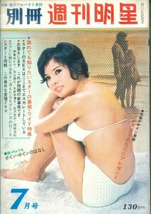 ★「別冊 週刊明星 1970年7月」表紙 由美かおる いしだあゆみ/酒井和歌子/松本めぐみ/ 消えたGSプリンスの行方 スターのSEX..他