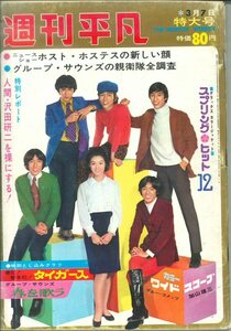 ★「週刊平凡 1968年3月7日」表紙 タイガースと酒井和歌子 / ブルコメ 加山雄三（ピンナップ）原田糸子 泉アキ 沢田研二