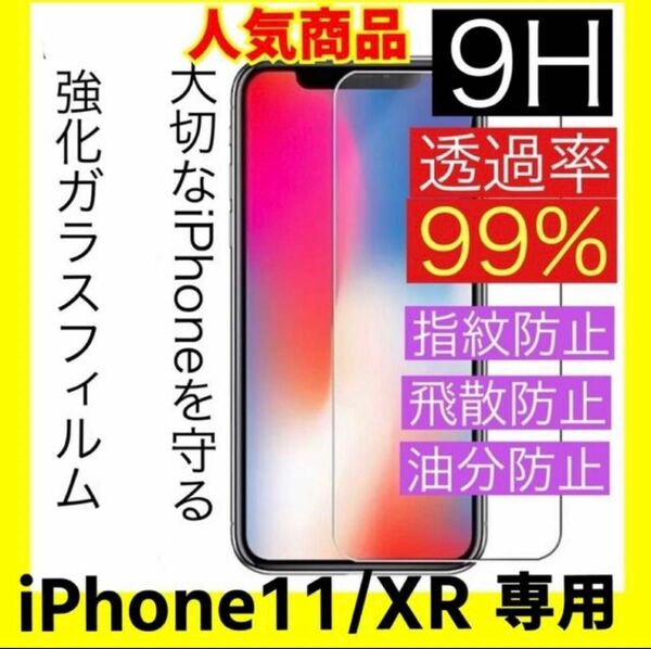 iPhone11/XR兼用ガラスフィルム