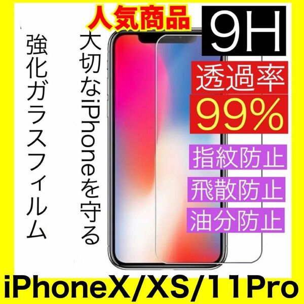 iPhoneX/XS/11Pro兼用　ガラスフィルム