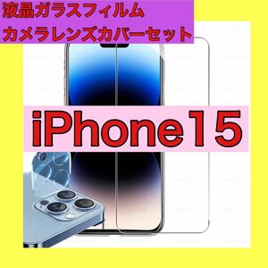 iPhone15 ガラスフィルム　カメラレンズカバーセット