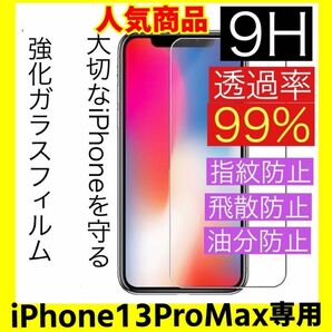iPhone13Pro Maxガラスフィルム