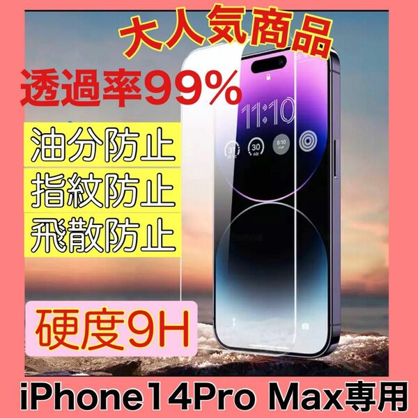 iPhone14Pro Max ガラスフィルム