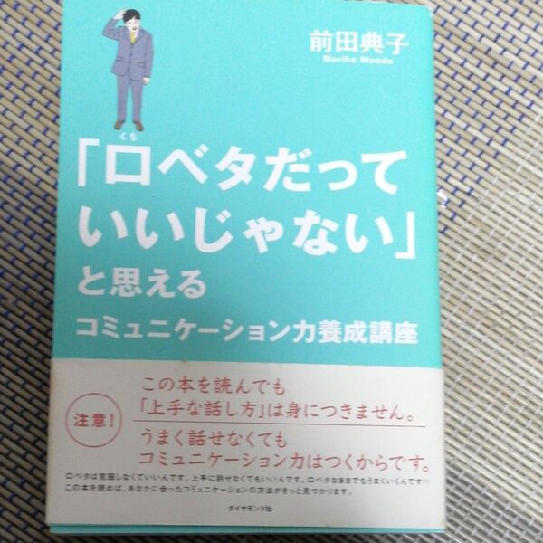 「口ベタだっていいじゃない」と思えるコミュニケーション力養成講座 前田典子/著