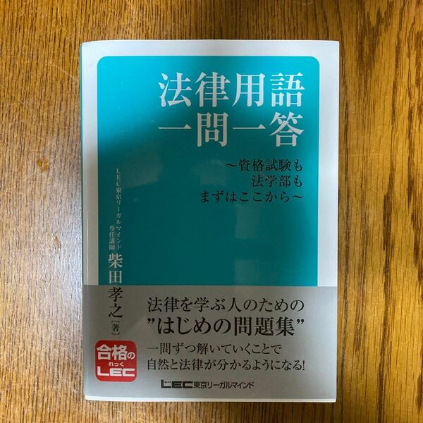 法律用語一問一答　資格試験も法学部もまずはここから 柴田孝之／著