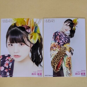 NMB48 出口結菜 月別ランダム生写真 2022 February-rd 2月 2種 コンプ