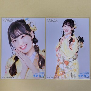 NMB48 青原和花 月別ランダム生写真 2024 January-rd 1月 2種 コンプ