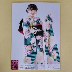 NMB48 出口結菜 生写真 2018 December-rd 12月 B