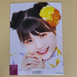 NMB48 出口結菜 生写真 2021 August-rd 8月 A