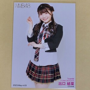 NMB48 出口結菜 月別ランダム生写真 2023 May-rd 5月 B