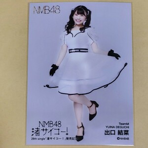 NMB48 出口結菜 渚サイコー 発売記念 生写真 B