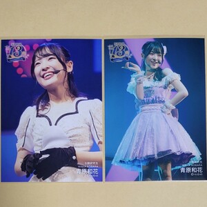 NMB48 青原和花 13th Anniversary LIVE STAGE PHOTO 生写真 2種 コンプ