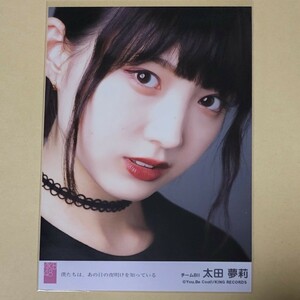 NMB48 太田夢莉 AKB48 僕たちは、あの日の夜明けを知っている 劇場盤 生写真