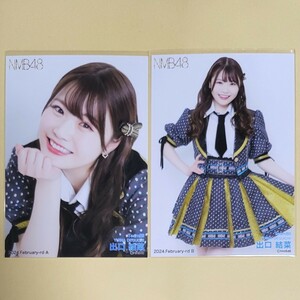 NMB48 出口結菜 月別ランダム生写真 2024 February-rd 2月 2種 コンプ vol.1 ドット柄衣装