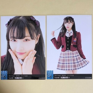 NMB48 村瀬紗英 欲望者 イベント記念 生写真 コンプ