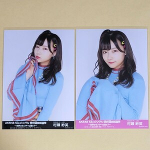 NMB48 村瀬紗英 AKB48 53rdシングル 世界選抜総選挙 生写真 2種セット