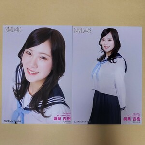 NMB48 眞鍋杏樹 月別ランダム生写真 2024 March-rd 3月 2種 コンプ