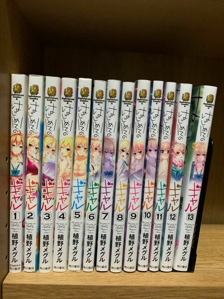 漫画 コミック はじめてのギャル 植野メグル 既刊1-13巻 初版あり