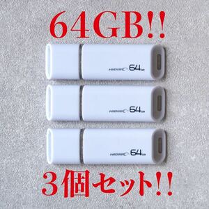 ★ネコポス発送！USBメモリ 64GB【3個セット】