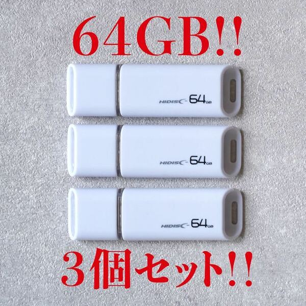 ★ネコポス発送！USBメモリ 64GB【3個セット】