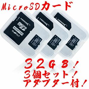 ★ネコポス発送！microSDカード 32GB［3枚セット] (SDカードとしても使用可能!)