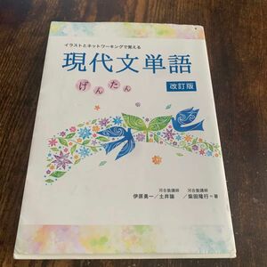 いいずな書店　伊原勇一/土井諭/ 柴田隆行著　 改訂版　現代文単語