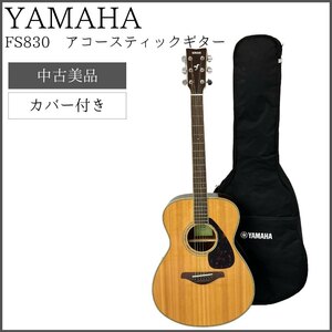 【カバー付き】 YAMAHA FS830 アコースティックギター
