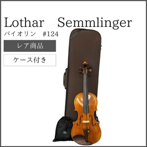 【レア商品】 Lothar Semmlinger ローター ゼムリンガー バイオリン #124