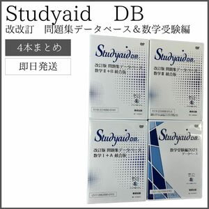 【4本まとめ】Studyaid スタディーエイド DB ・ 改訂版 問題集データベース 3本まとめ（ Ⅰ＋A、Ⅱ＋B、Ⅲ統合版）＆ 数学受験編2021