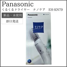 【新品・未使用】 Panasonic くるくるドライヤー ナノケア EH-KN79_画像1