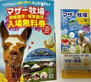 マザー牧場　入場ご招待券1枚+幼稚園児・保育園児入場無料券1枚　最大6名様まで