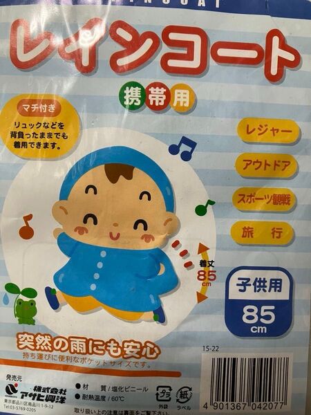 未使用 アサヒ興洋 子供用 携帯用 レインコート 着丈85cm 梅雨 通学 レジャー アウトドア スポーツ観戦 旅行
