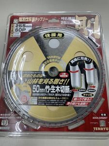 Gnp-1-46 未使用 剛刃伐採用チップソー 外径255mm 刃数 60P 刈払機用 替え刃 TENRYU 日本製 未使用品 長期保管品