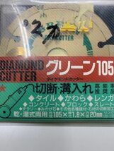 Gnp-1-52 ナニワ NANIWA ダイヤモンドカッター グリーン105 丸ノコ ディスクグラインダー 未使用 長期保管品_画像2