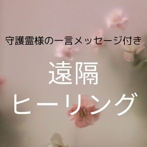 癒し　開運　浄化　人生　守護霊様からの一言メッセージ付き　遠隔ヒーリング