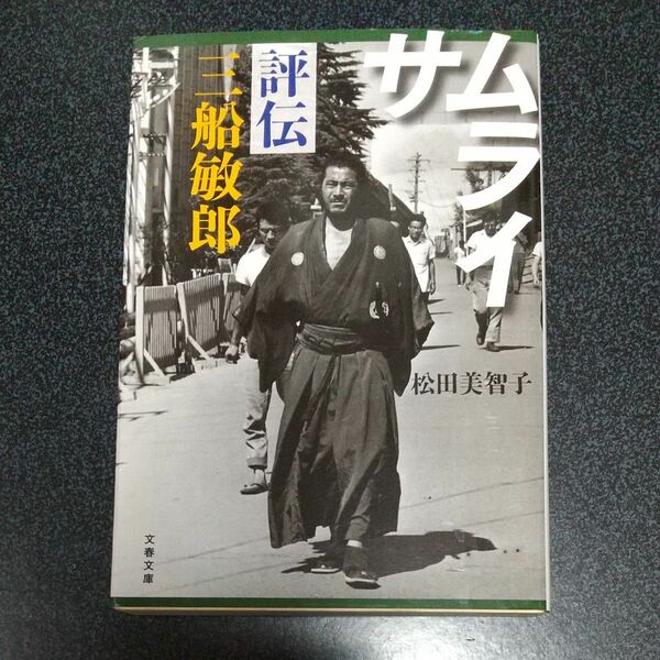 サムライ　評伝　三船敏郎 文春文庫