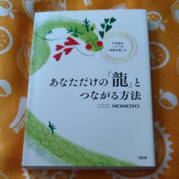 あなただけの「龍」とつながる方法 不思議なパワーが奇跡を起こす