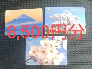[ не использовался * бесплатная доставка ] QUO card 8,500 иен минут подарок карта 5000 год иен ×1 3,000 иен ×1 500 иен ×1