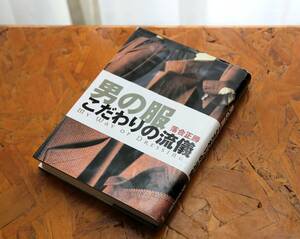 【中古】「男の服　こだわりの流儀」　落合正勝（著）　世界文化社