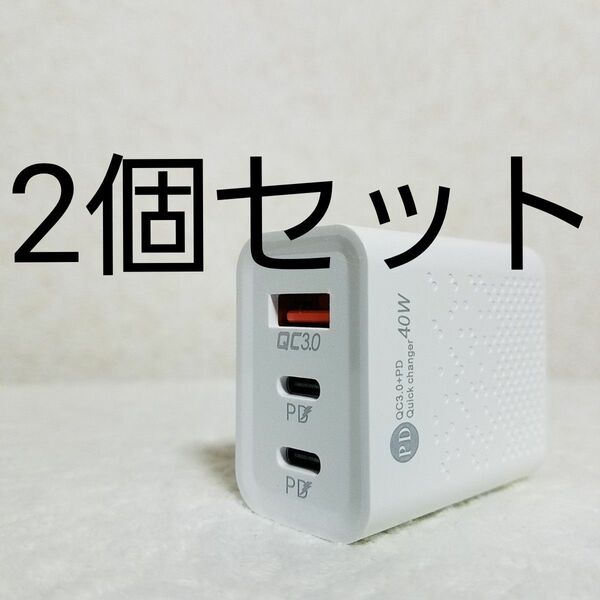 【2個セット】 40W 急速充電器★iPhone★Android★PD20w×2★1年保証