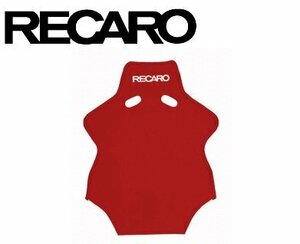 RECARO　レカロ　シートアクセサリー　バックレストカバー　ベロア生地　レッド　車検対応 SP-G & SP-A 用　 フルバケットシート キズ防止 