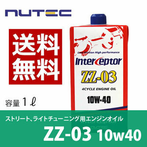 【送料無料】 NUTEC ニューテック ZZ-03 1L ｘ4L 10W-40 4L エンジンオイル 車 バイク オイル 潤滑油 化学合成 エステル系 2輪 4輪 輸入車